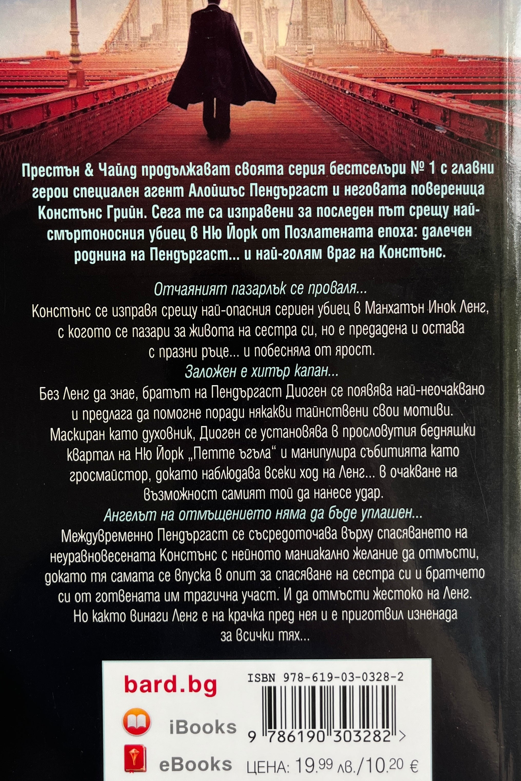 Ангелът на отмъщението - Престън и Чайлд - задна корица