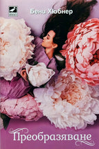 Преобразяване - Бени Хюбнер - предна корица