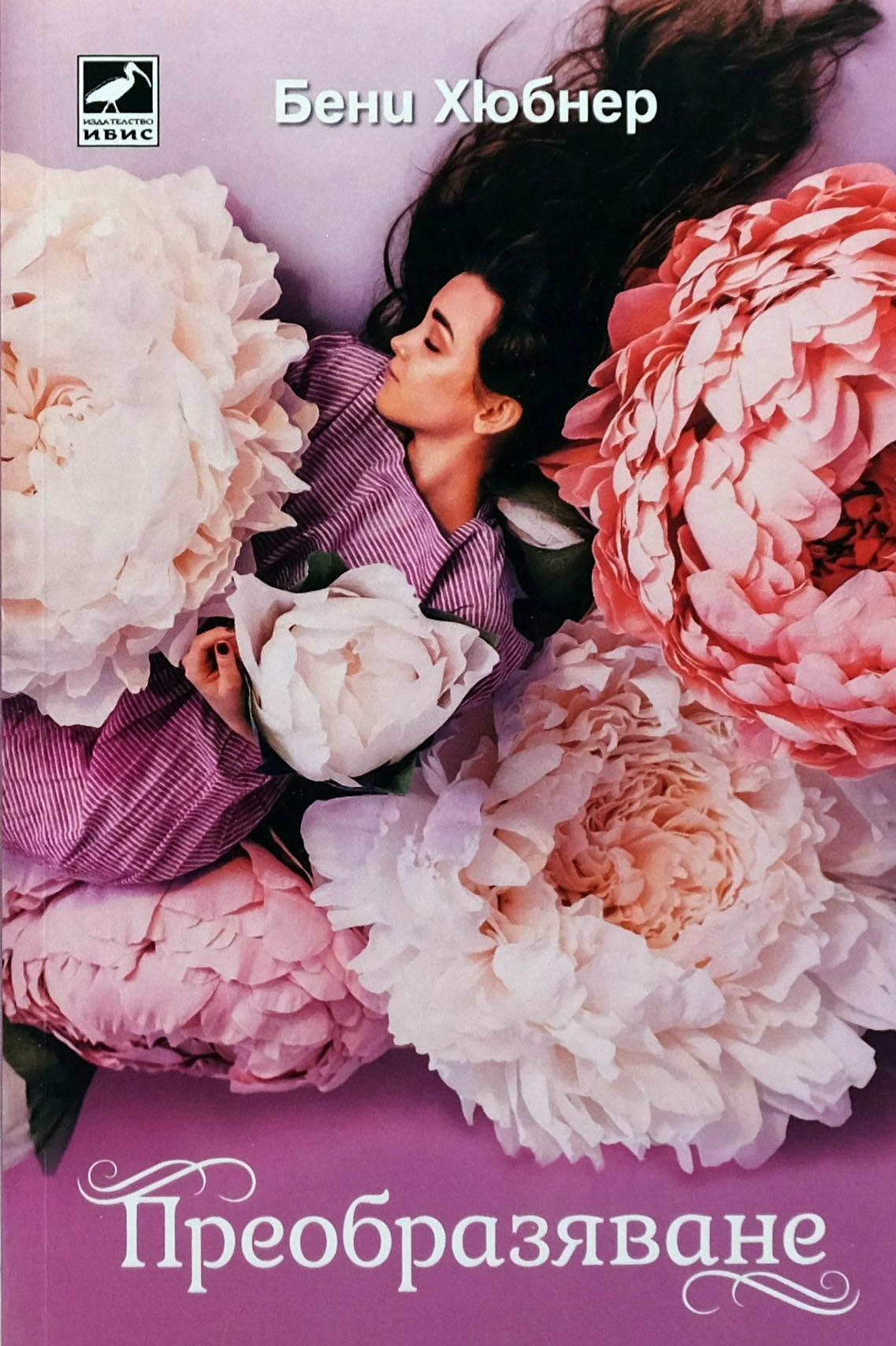 Преобразяване - Бени Хюбнер - предна корица