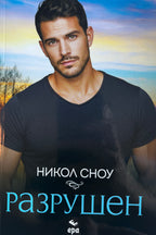 Разрушен - Никол Сноу - предна корица