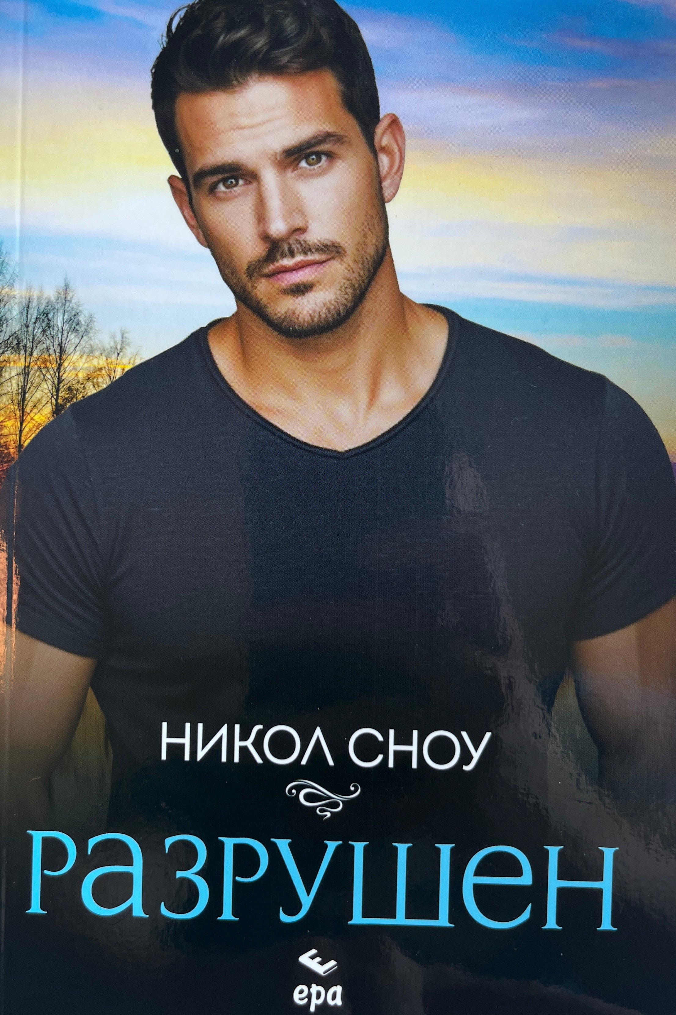 Разрушен - Никол Сноу - предна корица