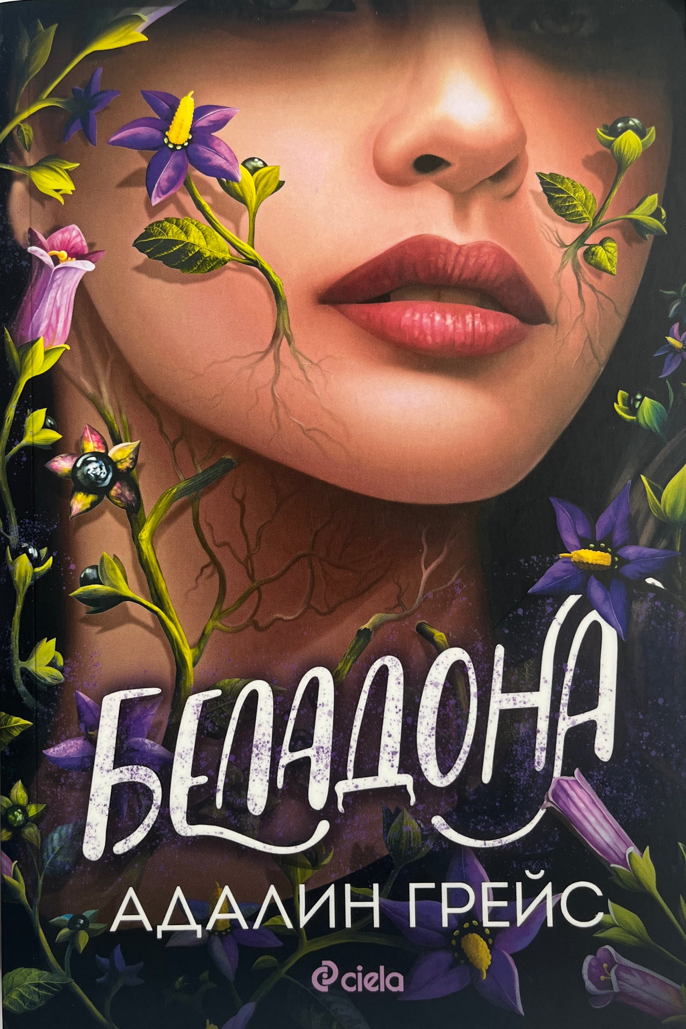 Беладона - Адалин Грейс - предна корица