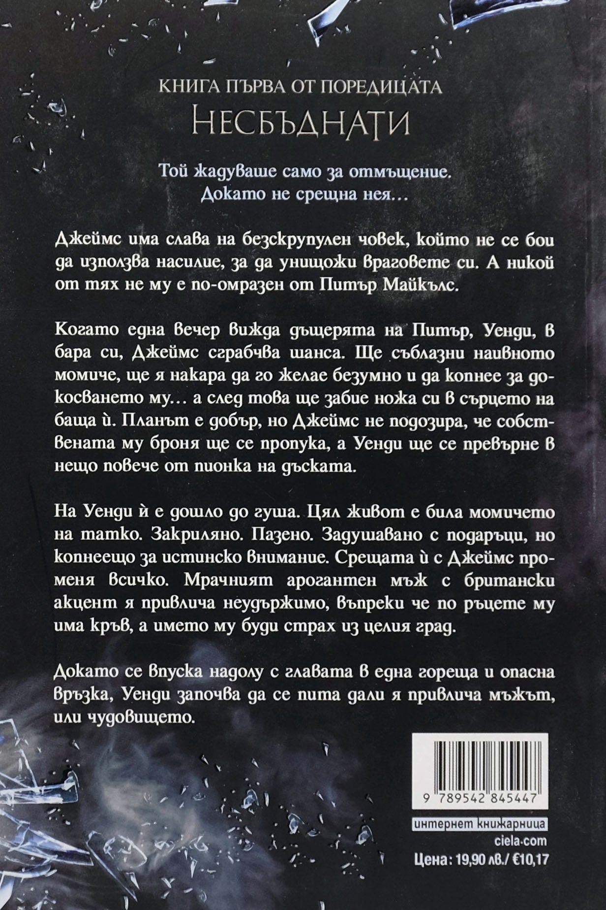 Пленена - Емили Макинтайър - задна корица