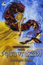 Верига от желязо - Касандра Клеър - предна корица