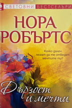 Дързост и мечти - Нора Робъртс - предна корица