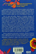 Какво си пожелаваш - Катрин Сентър - задна корица