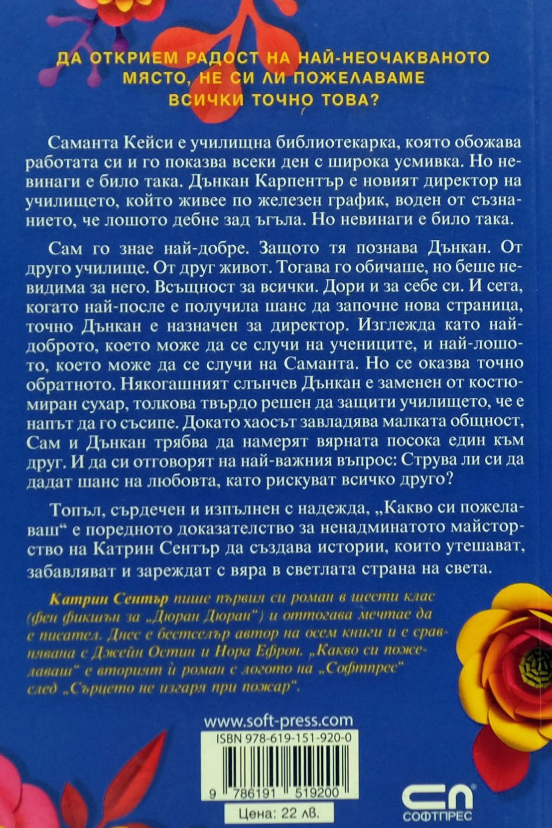 Какво си пожелаваш - Катрин Сентър - задна корица