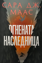 Огнената наследница - Сара Дж. Маас - предна корица