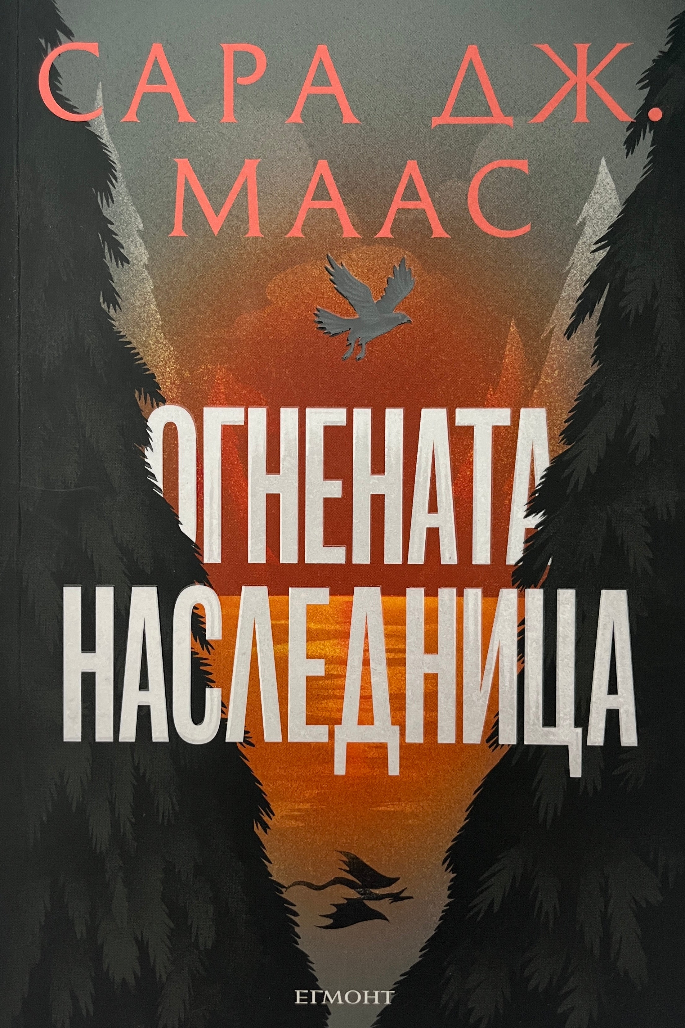 Огнената наследница - Сара Дж. Маас - предна корица