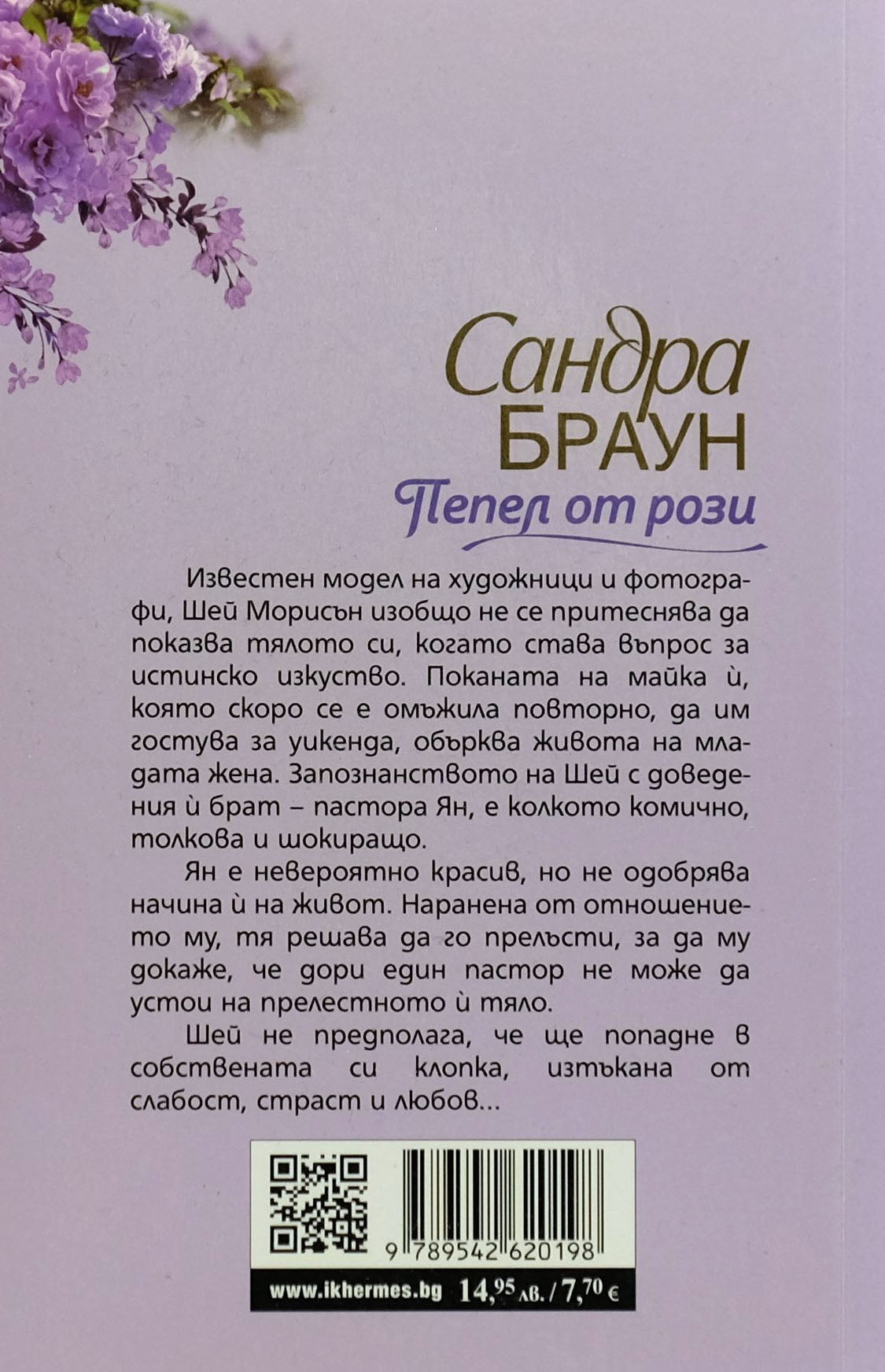 Пепел от рози - Сандра Браун - задна корица