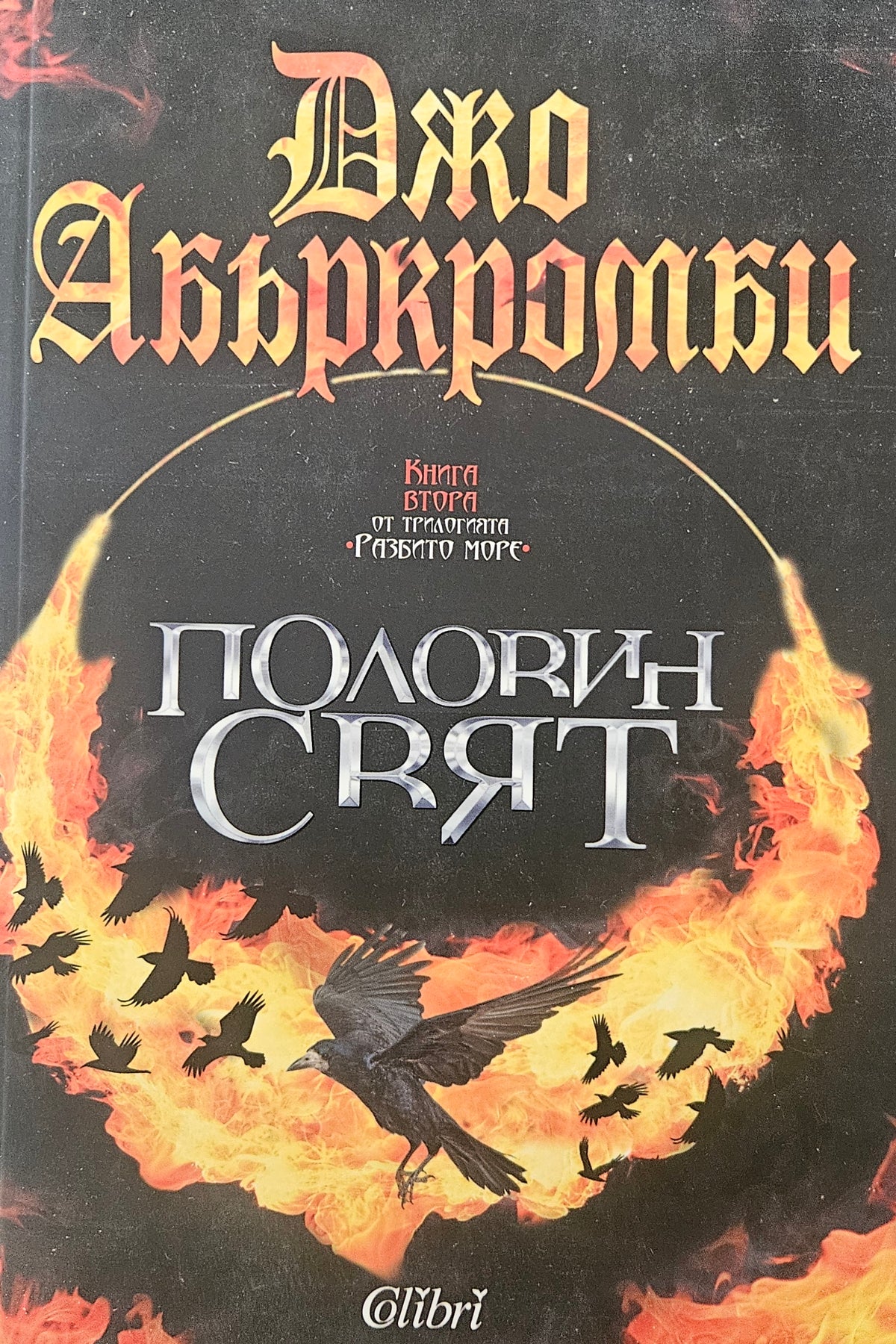 Половин свят - Джо Абъркромби - предна корица