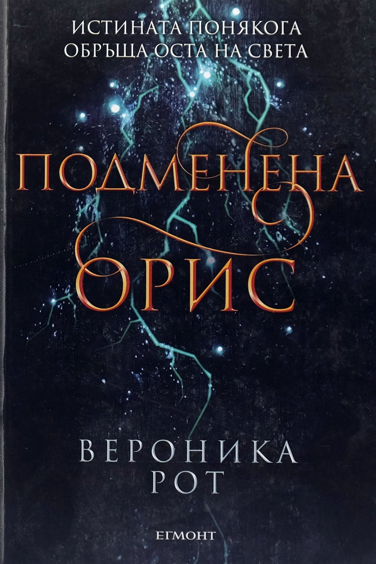 Подменена орис - Вероника Рот - предна корица