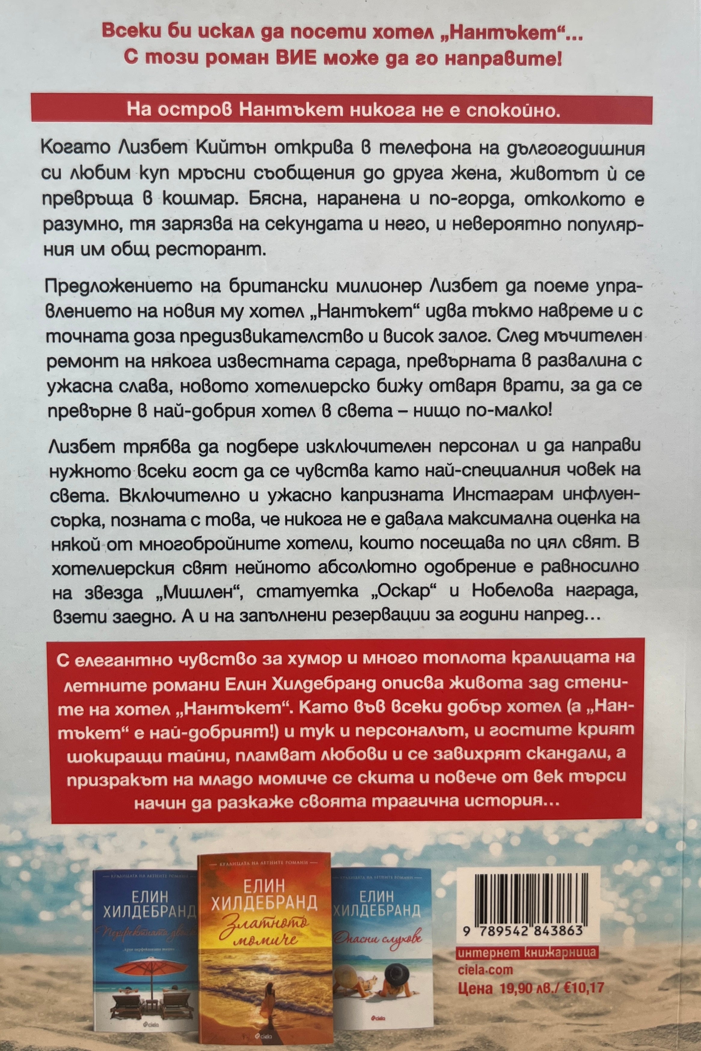 Хотел "Нантъкет" - Елин Хилдебранд - задна корица