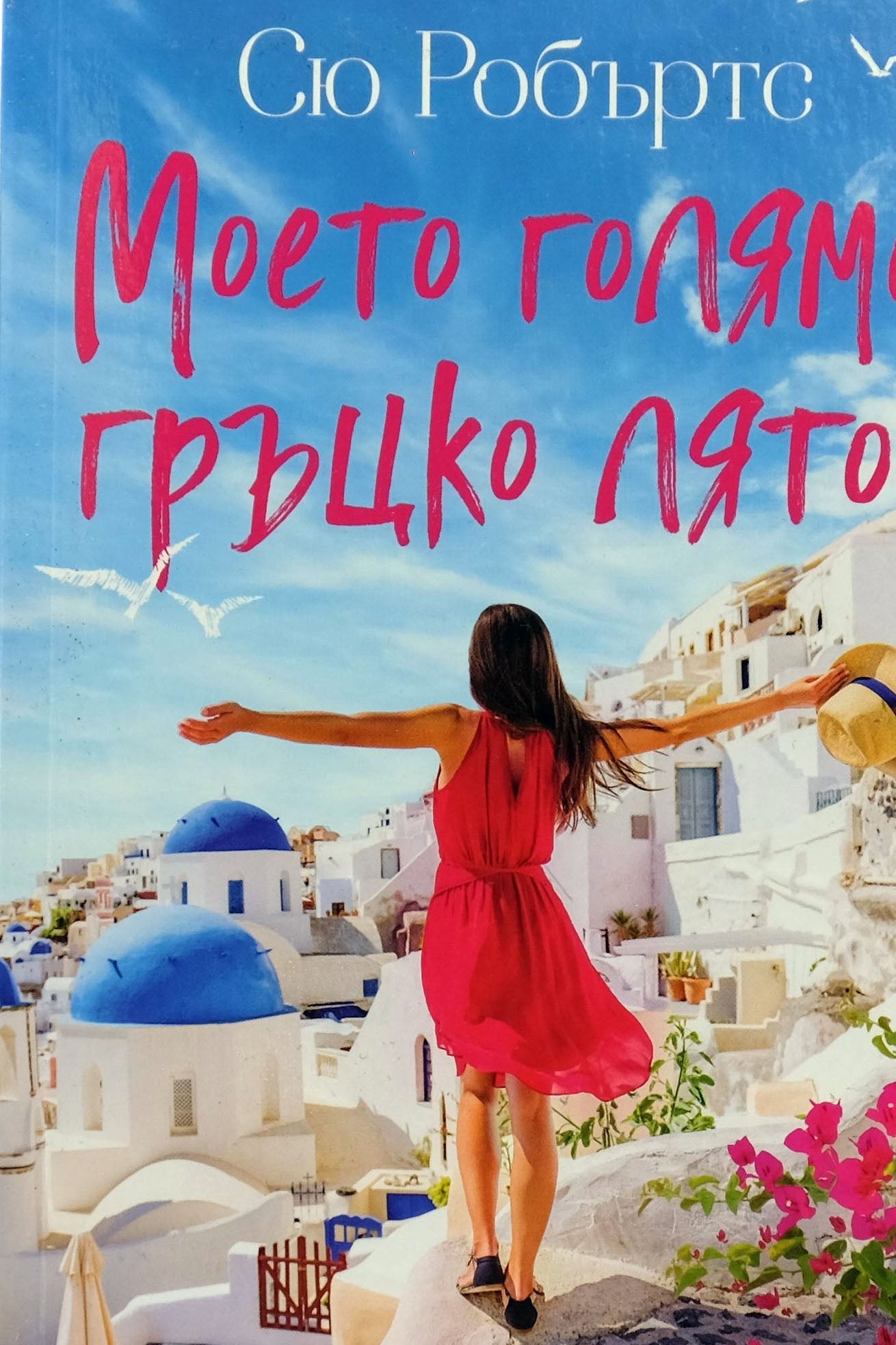 Моето голямо гръцко лято - Сю Робъртс - предна корица