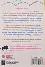 Завръщането на Парижанина - Джулия Стаг - задна корица