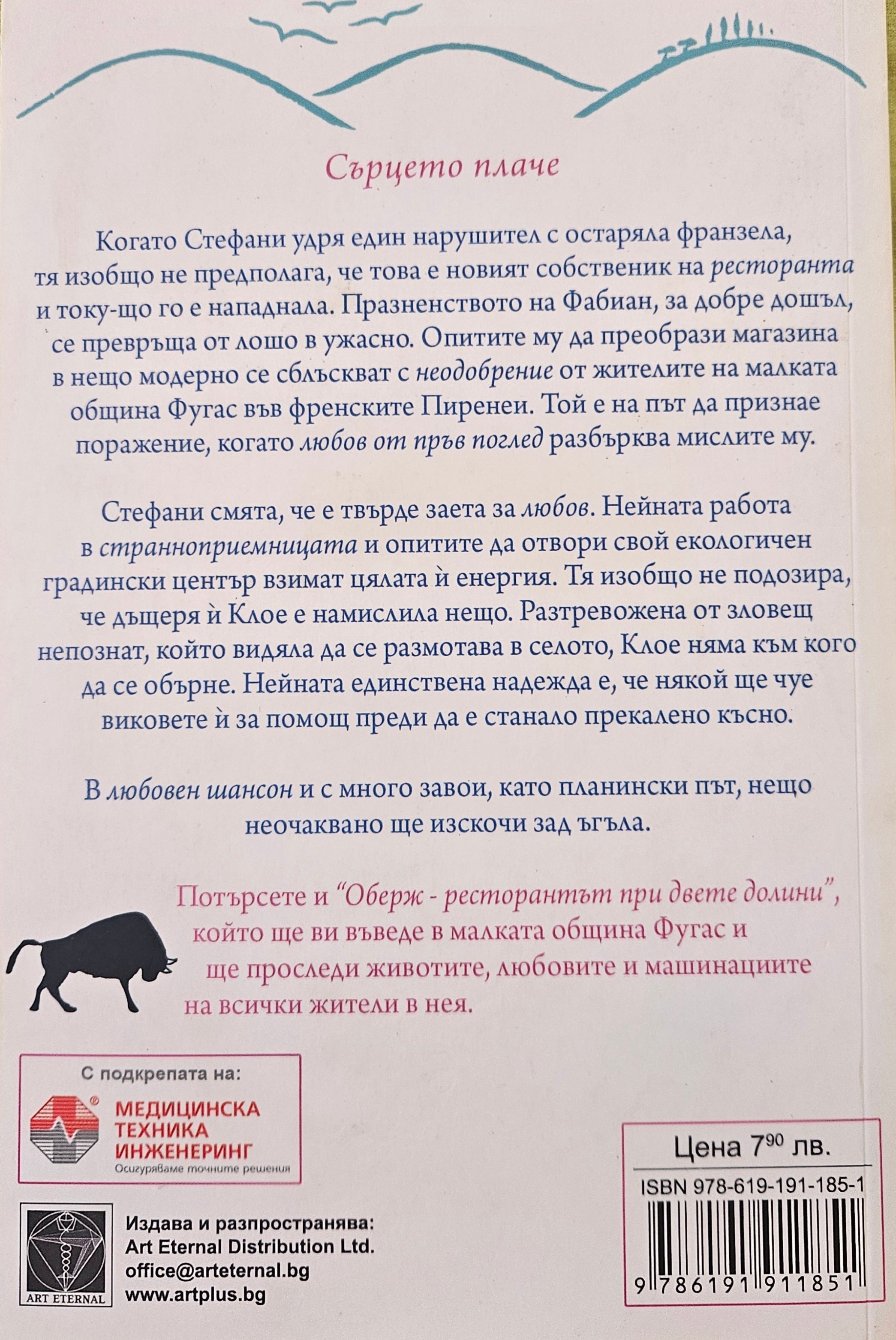 Завръщането на Парижанина - Джулия Стаг - задна корица