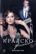 Кралско желание - Дженива Лий - предна корица