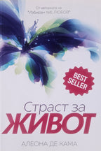 Страст за живот - Алеона де Кама - предна корица