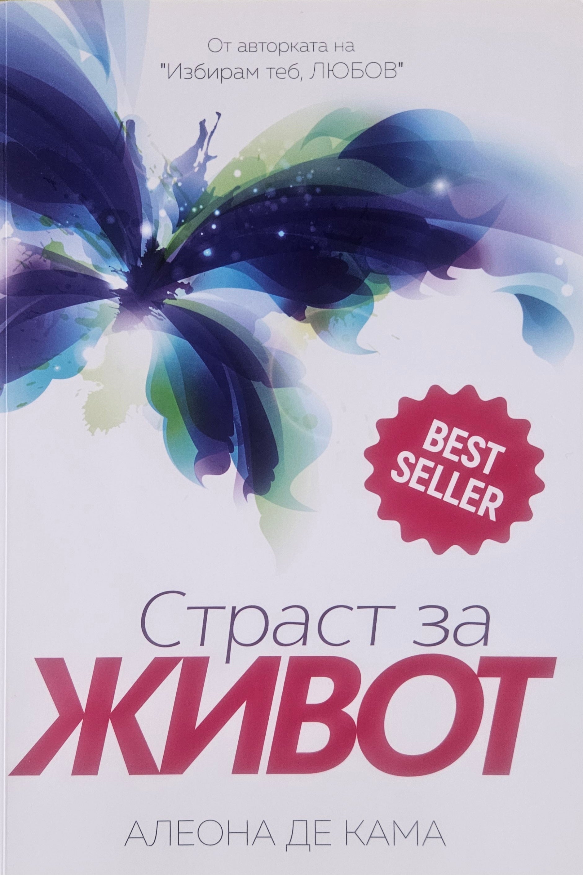 Страст за живот - Алеона де Кама - предна корица