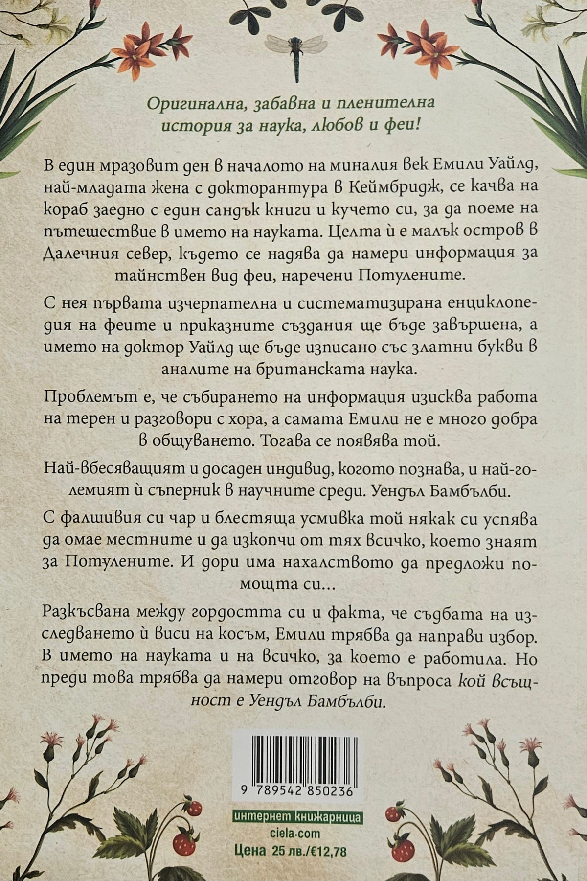 Енциклопедия на феите от Емили Уайлд - Хедър Фосет - задна корица