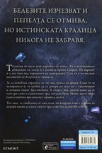 Повелителката на дима - Лаура Себастиън - задна корица