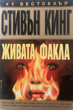 Живата факла - Стивън Кинг - предна корица