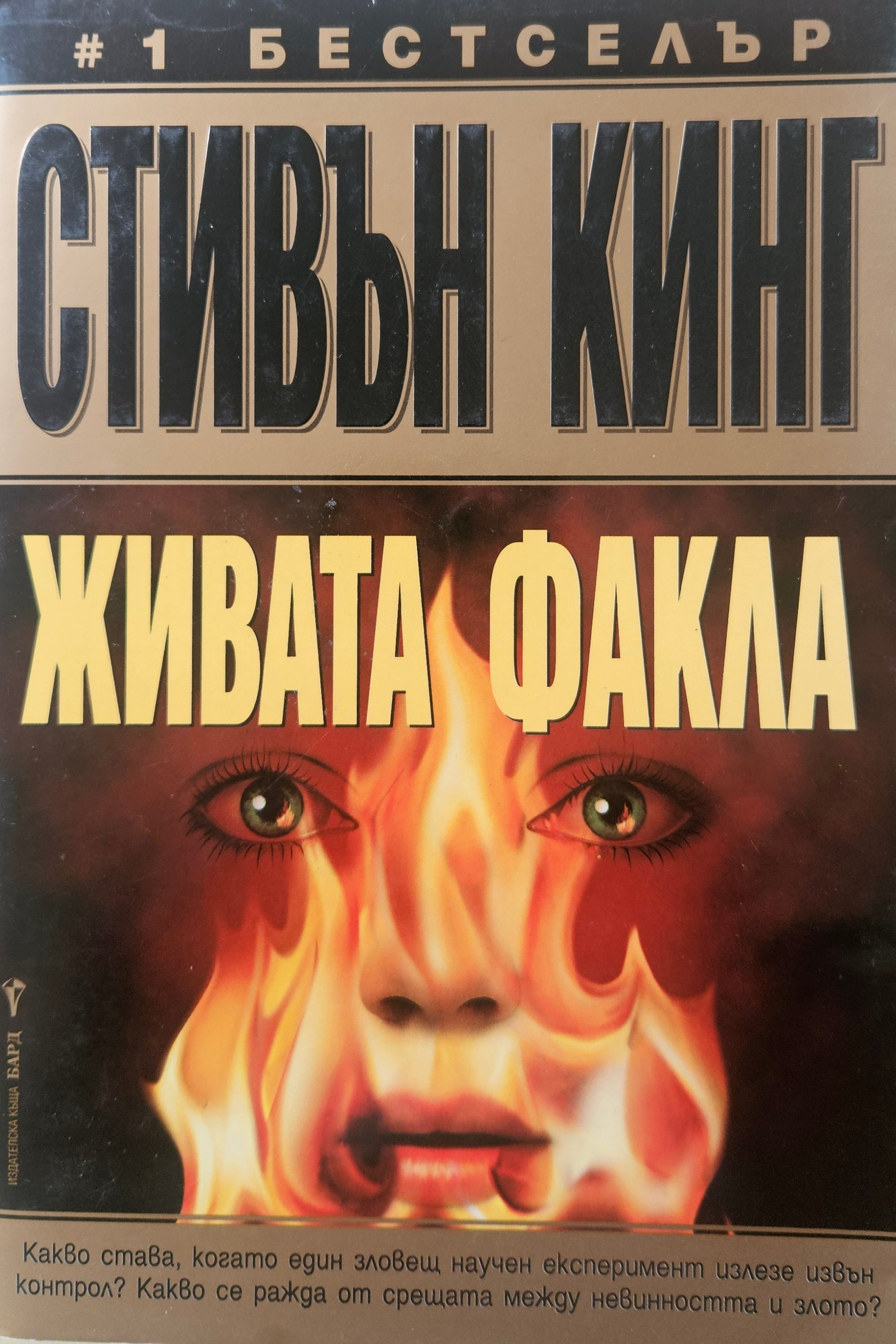 Живата факла - Стивън Кинг - предна корица