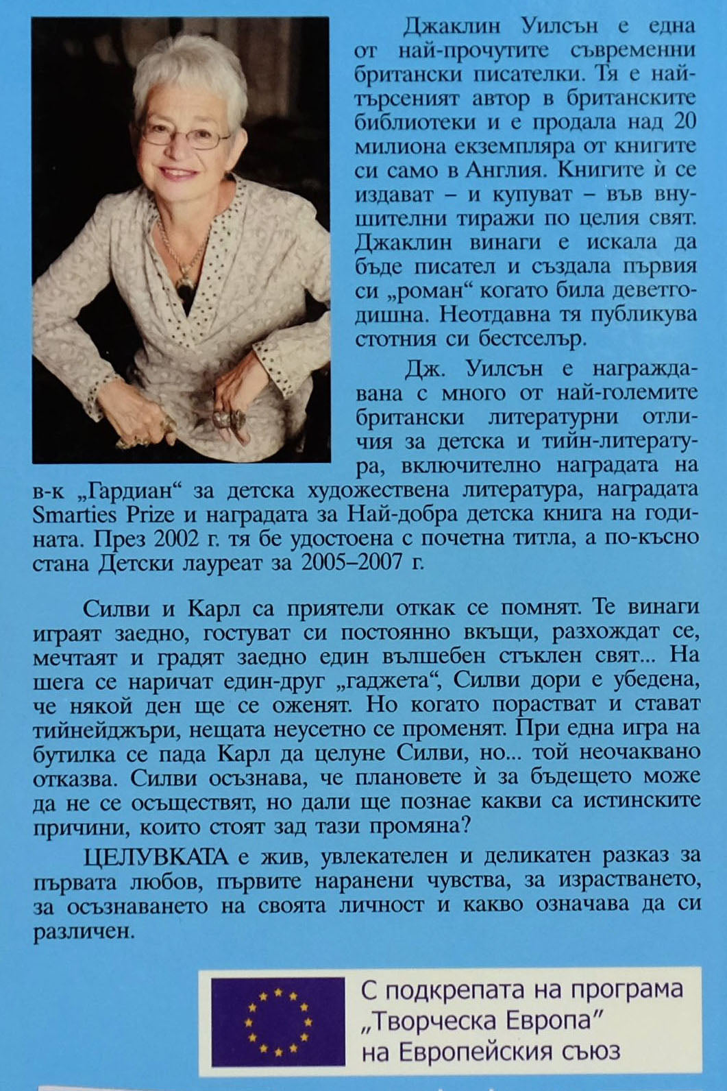 Целувката - Джаклин Уилсън - задна корица