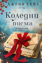 Коледни писма - Джени Хейл - предна корица