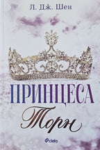 Принцеса Торн - Л. Дж. Шен - предна корица