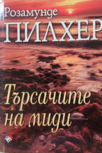 Търсачите на миди - Розамунде Пилхер - предна корица