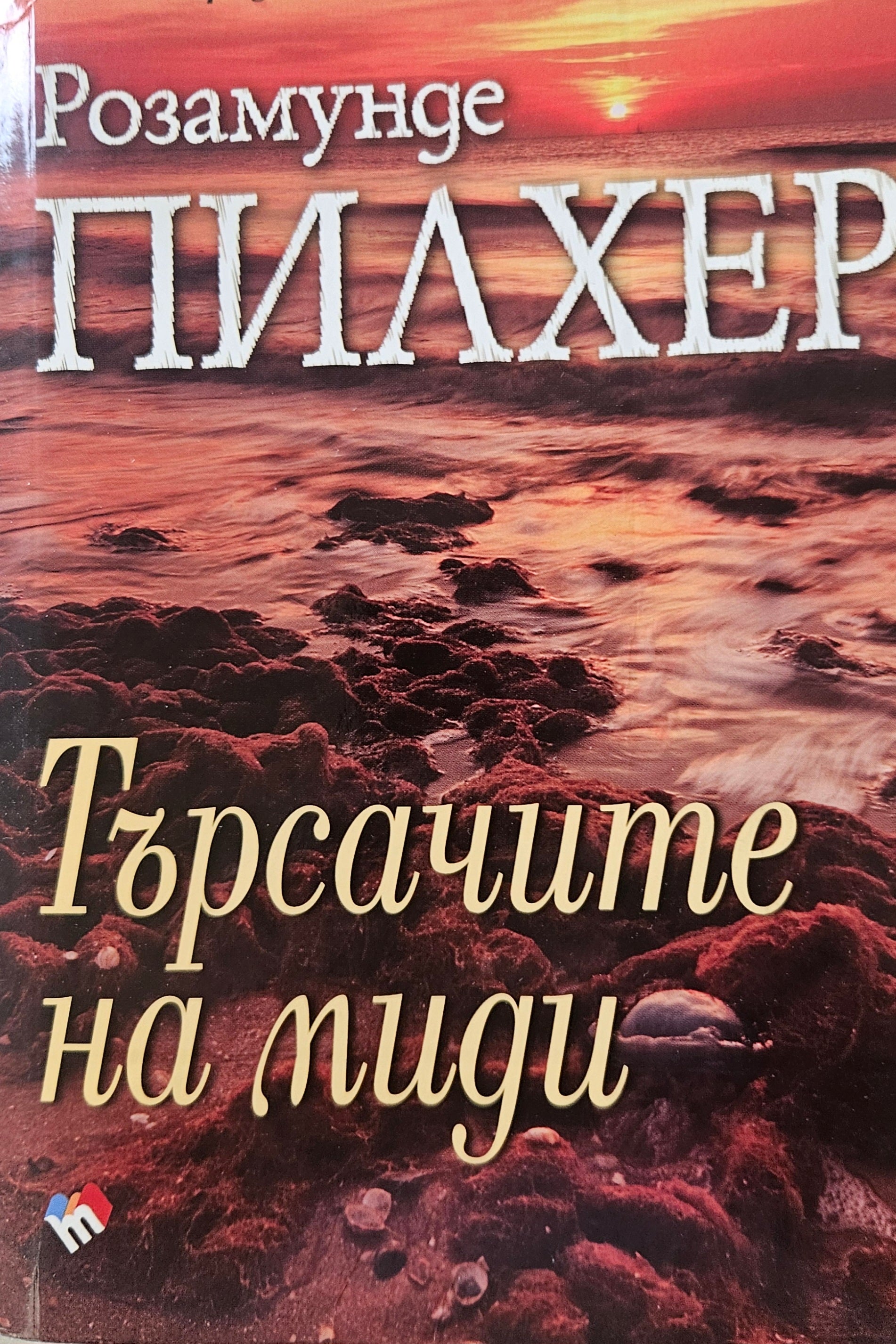 Търсачите на миди - Розамунде Пилхер - предна корица