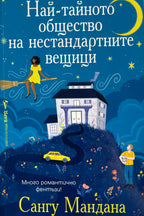 Най-тайното общество на нестандартните вещици - Сангу Мандана - предна корица