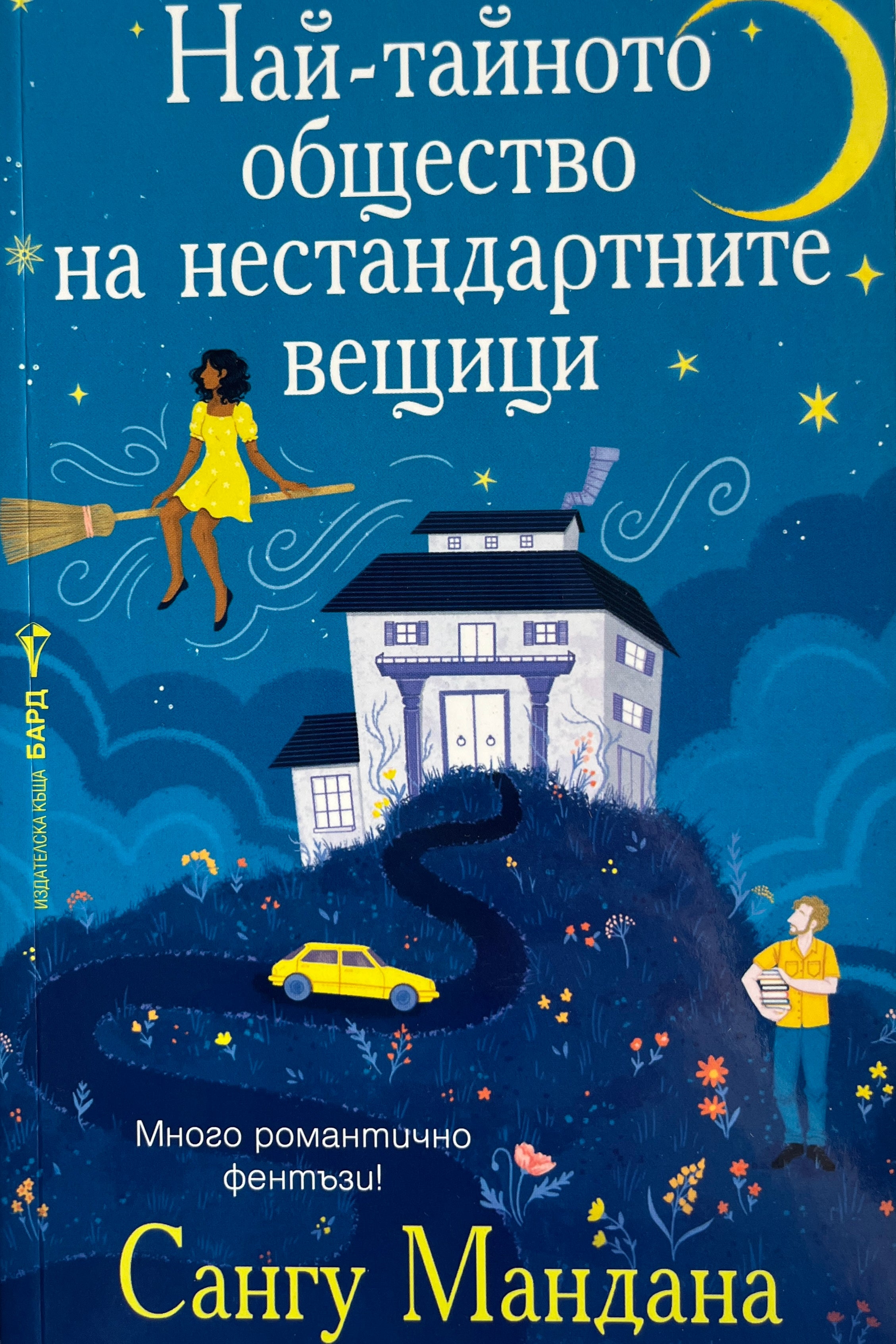 Най-тайното общество на нестандартните вещици - Сангу Мандана - предна корица