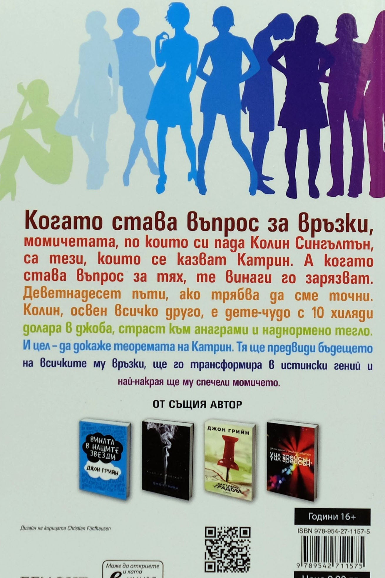 Множество катрини - Джон Грийн - задна корица