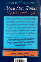 Изгубеният лорд - Мери Джо Пътни - задна корица