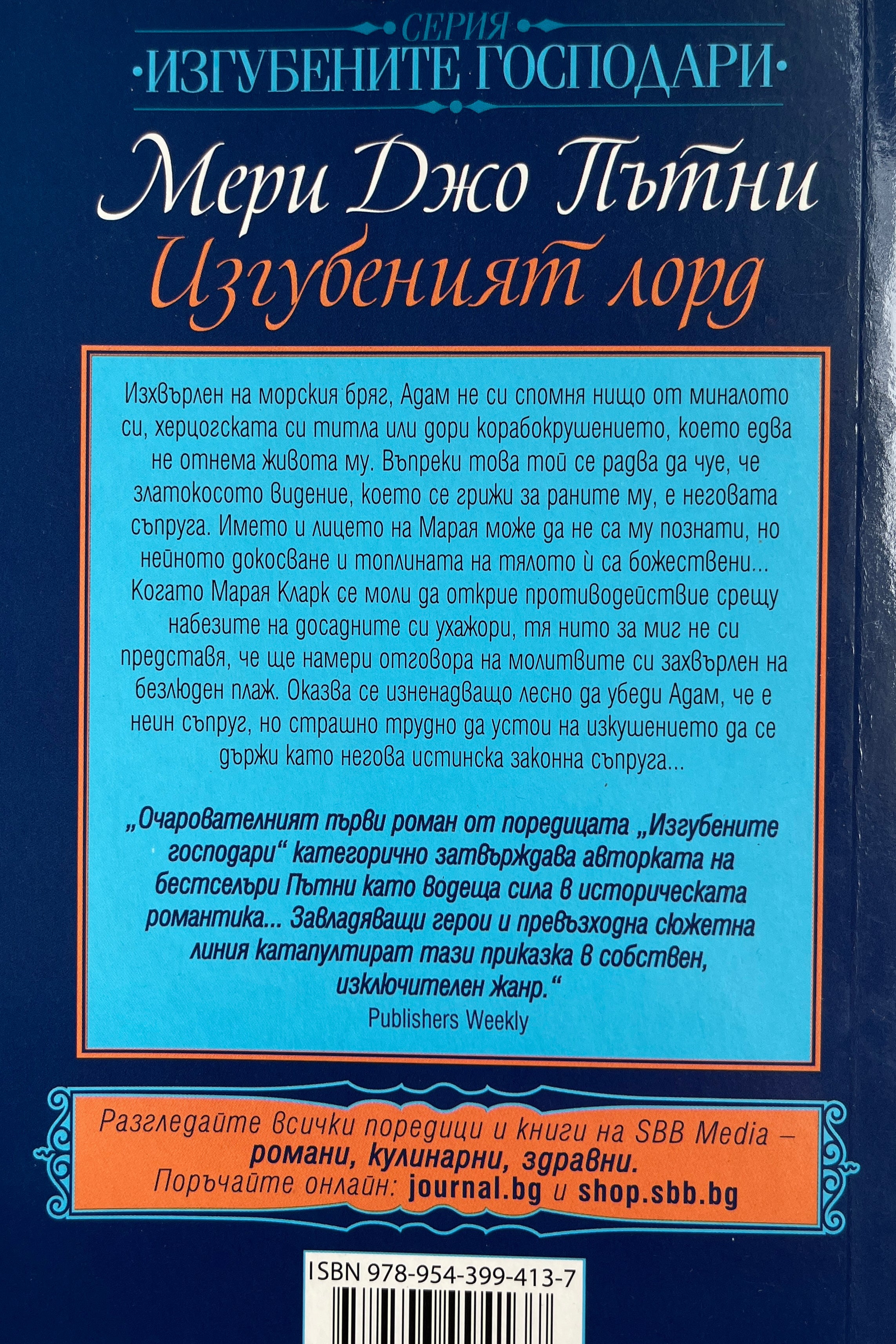 Изгубеният лорд - Мери Джо Пътни - задна корица