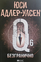 Безгранично - Юси Адлер-Улсен - предна корица