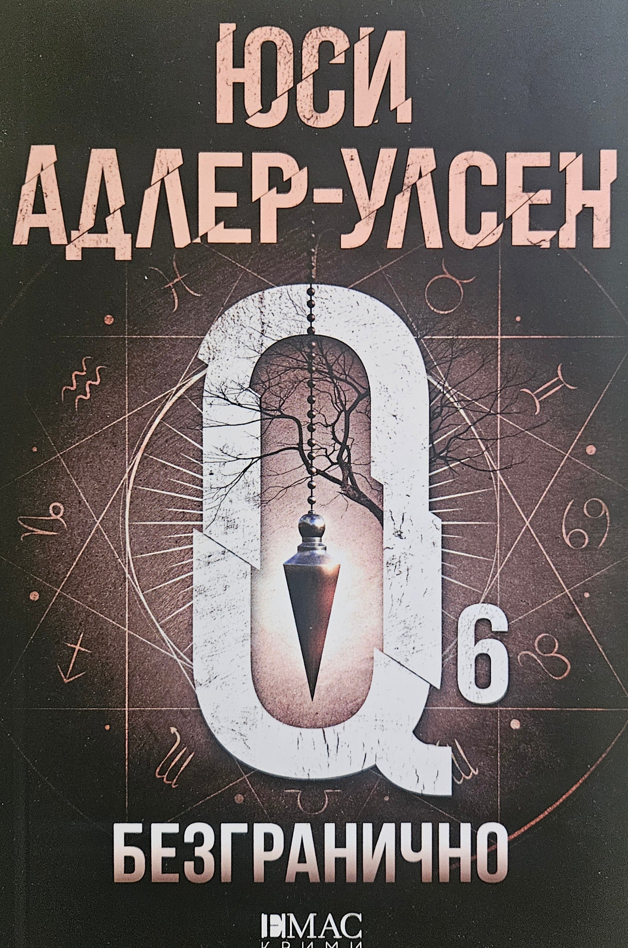 Безгранично - Юси Адлер-Улсен - предна корица