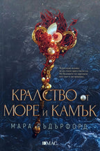Кралство от море и камък - Мара Ръдърфорд - предна корица