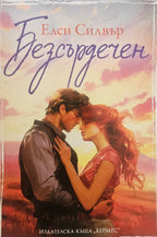 Безсърдечен - Елси Силвър - предна корица