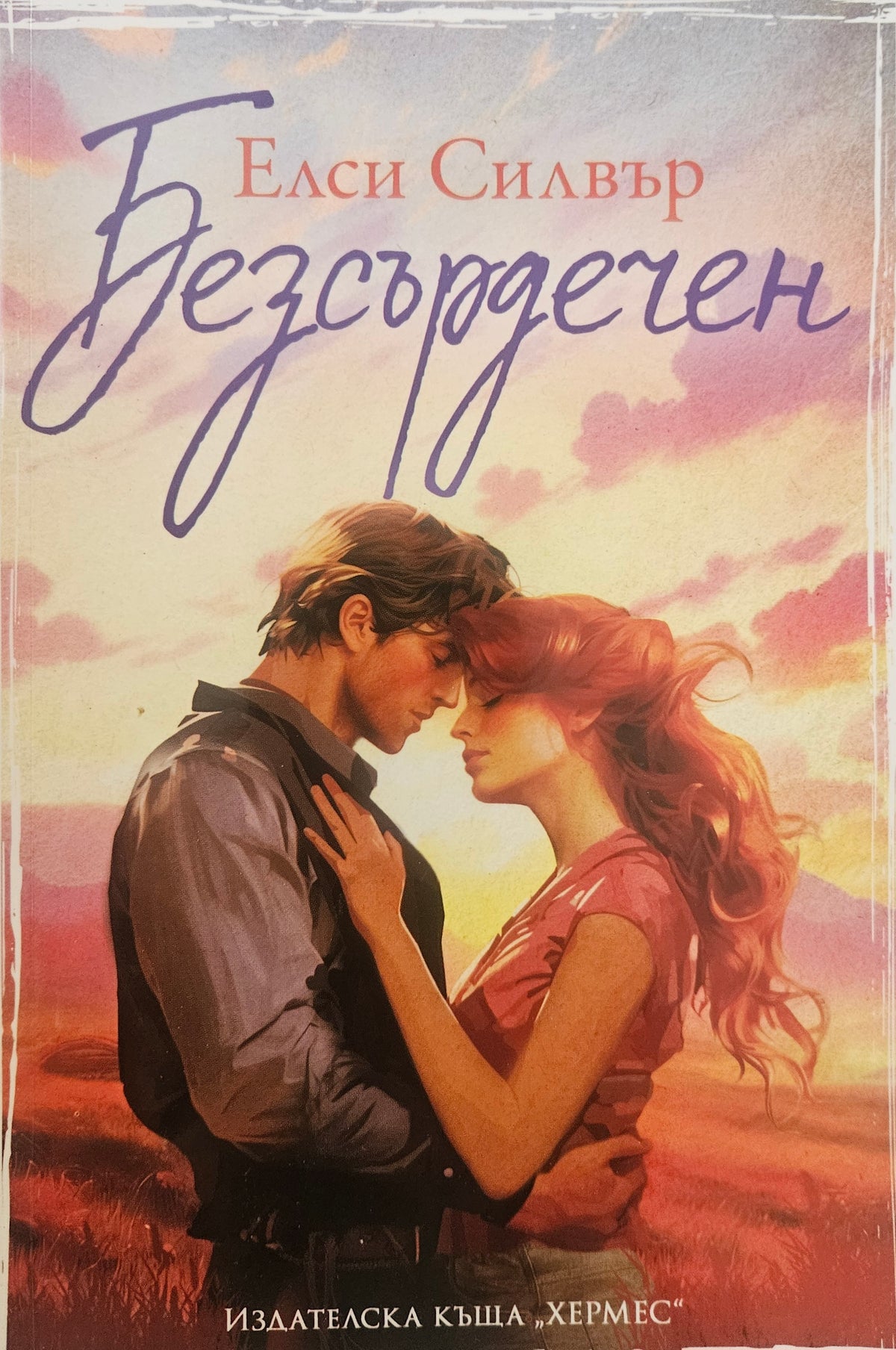 Безсърдечен - Елси Силвър - предна корица