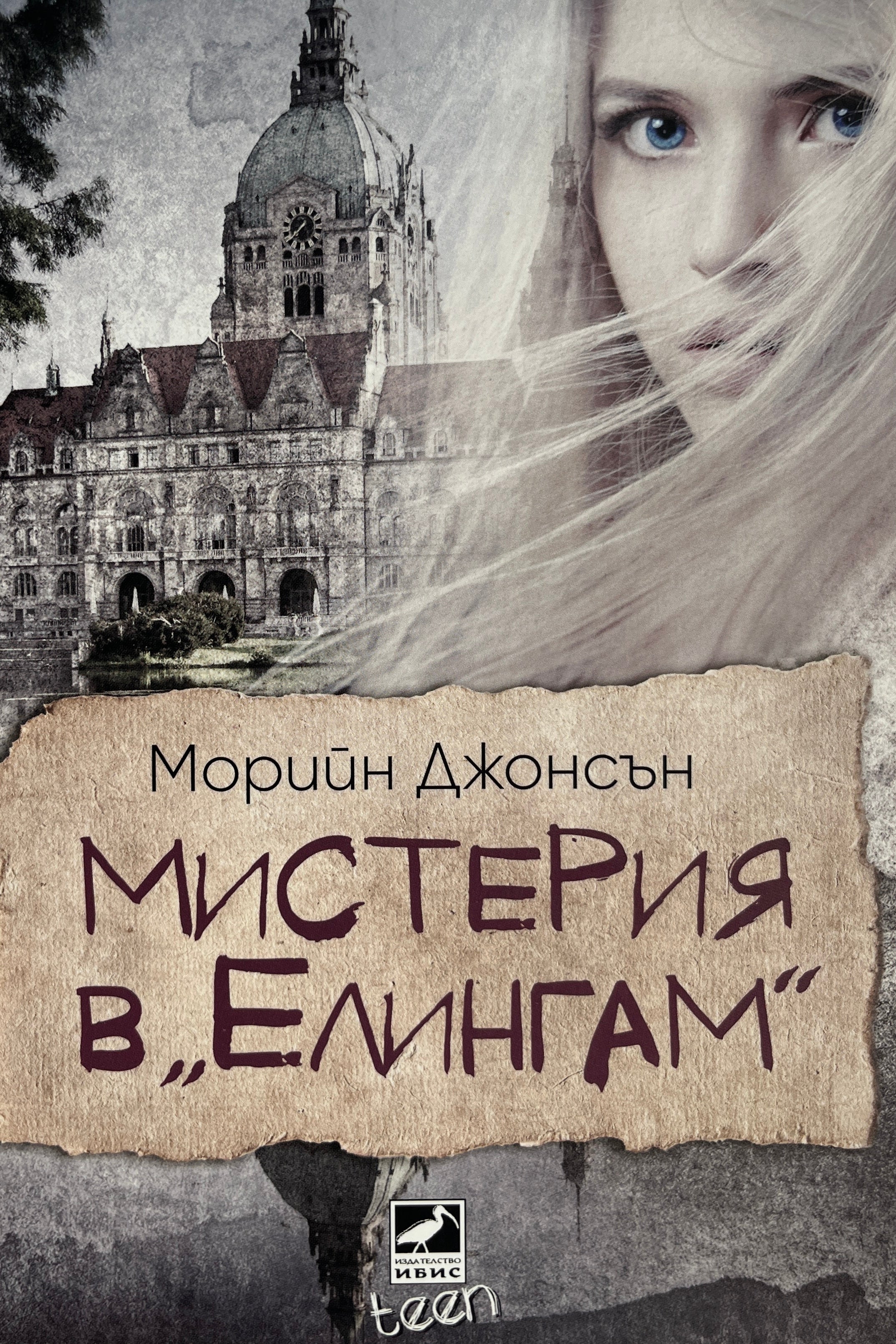 Мистерия в "Елингам" - Морийн Джонсън - предна корица
