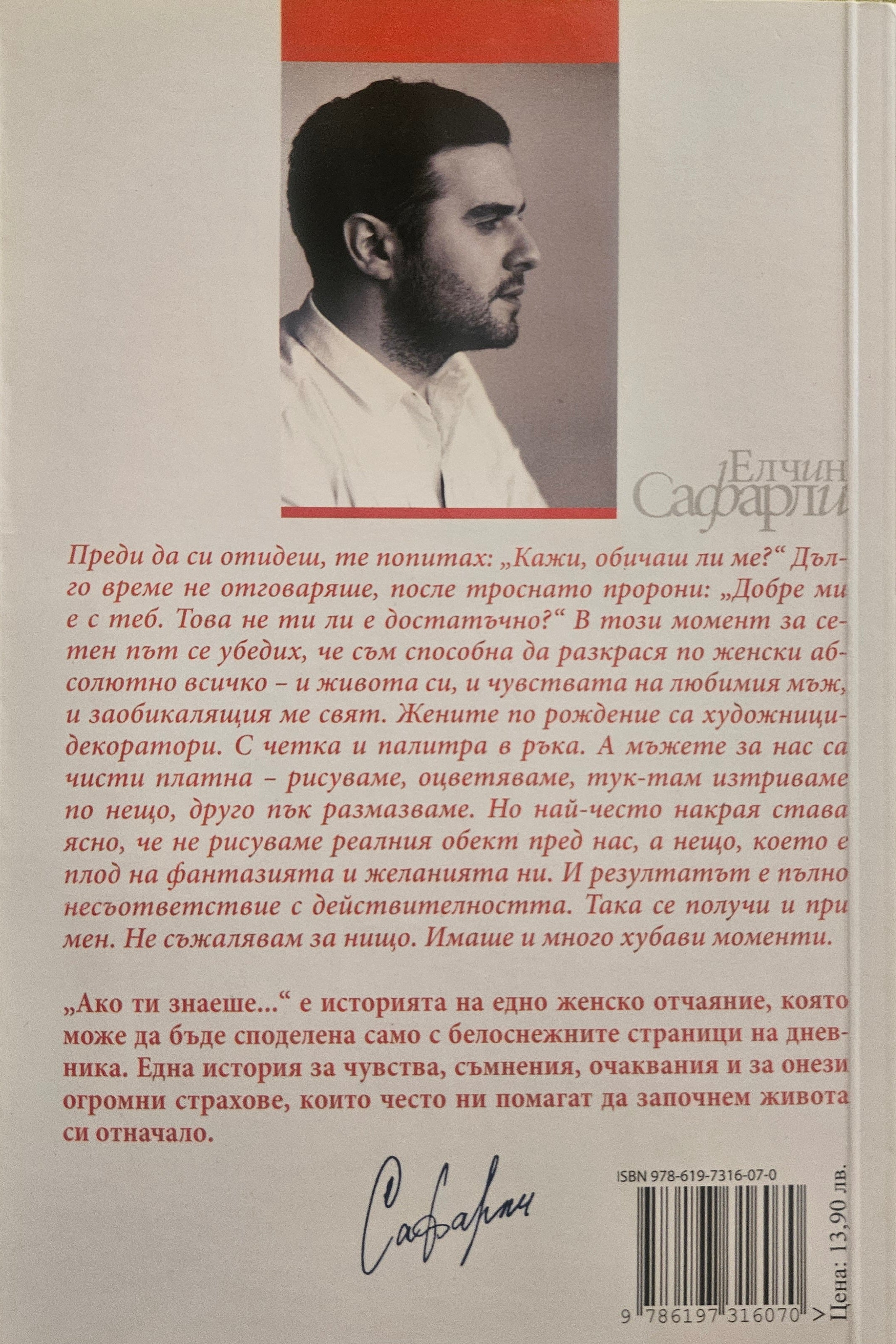 Ако ти знаеше... - Елчин Сафарли - задна корица