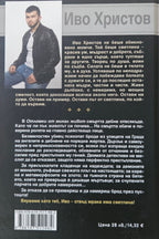 Отломки от минал живот - Иво Христов - задна корица