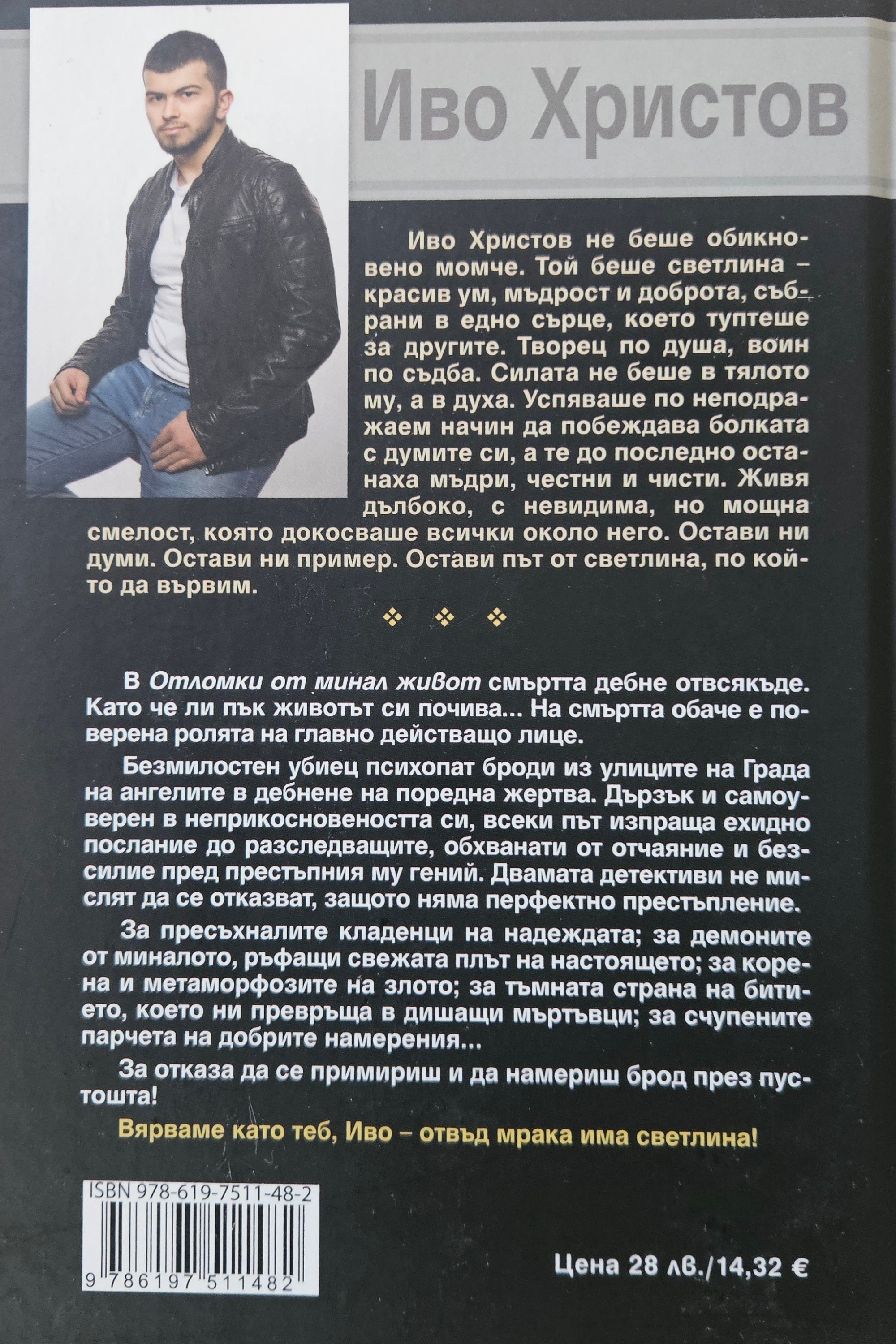 Отломки от минал живот - Иво Христов - задна корица