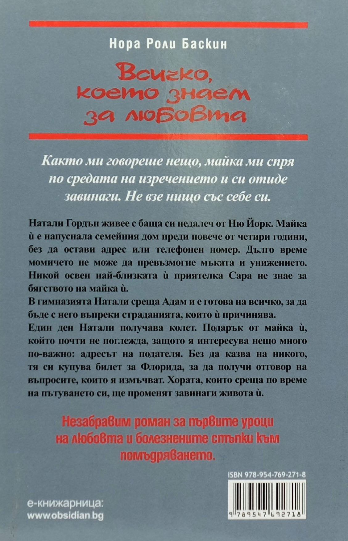 Всичко, което знаем за любовта - Нора Роли Баскин - задна корица