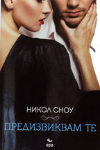 Предизвиквам те - Никол Сноу - предна корица