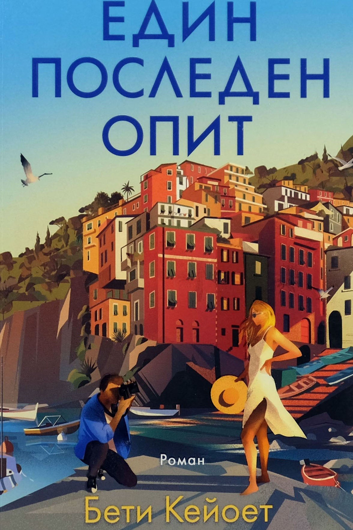 Един последен опит - Бети Кейоет - предна корица