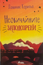 Необичайните заподозрени - Доминик Карильо - предна корица